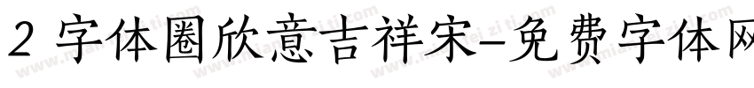 2 字体圈欣意吉祥宋字体转换